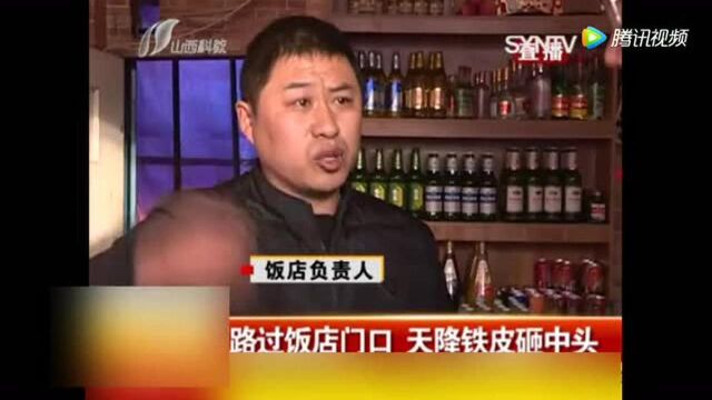 太原:路过饭店门口 天降铁皮砸中头!