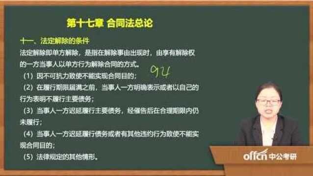 2020考研60民法复试第十七章合同法总论定金、