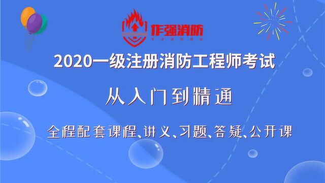 作强消防2020消防工程师考试《技术实务》从入门到精通01