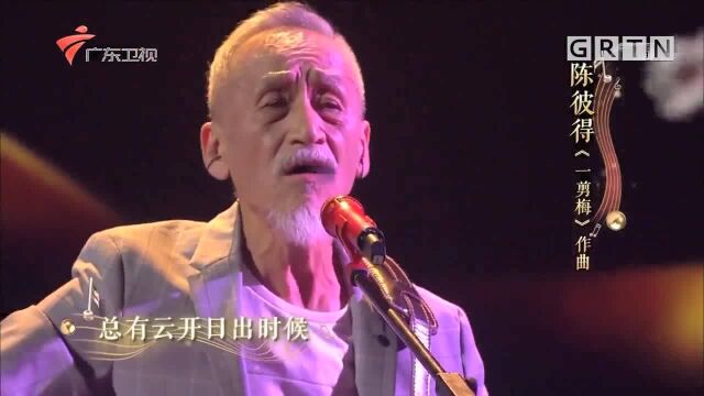 陈彼得演唱《一剪梅》,苍茫大地寒梅傲立,只为伊人飘香