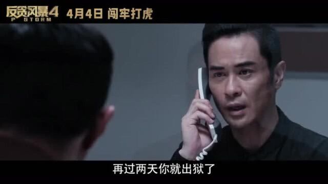 《反贪风暴4》 “鏖战在即”终极预告!