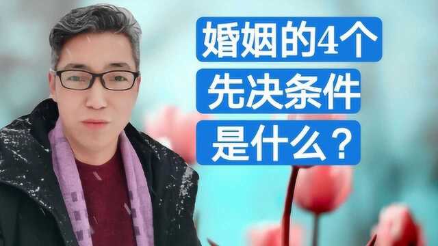 婚姻的4个先决条件是什么?满足这些后你再决定是否要结婚