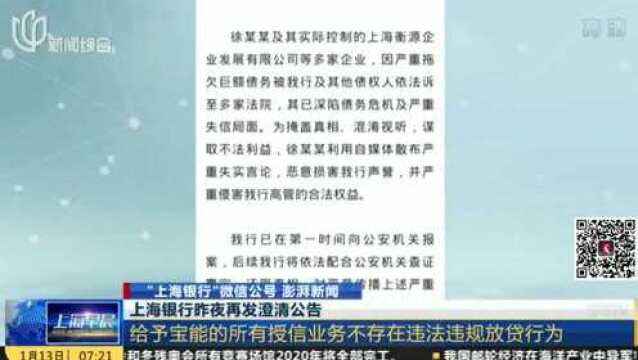 上海银行再发澄清公告 给予宝能的所有授信业务不催在违规放贷行为