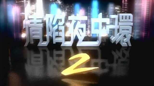 情陷夜中环:商业竞标,海澜私自出价70亿,竟只是意气用事