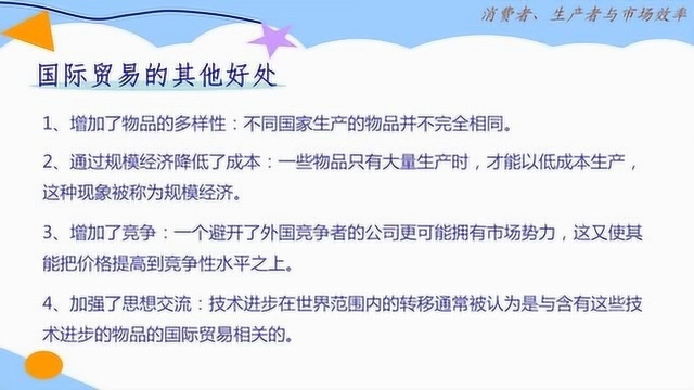 经济学原理:贸易还会带来什么好处呢?