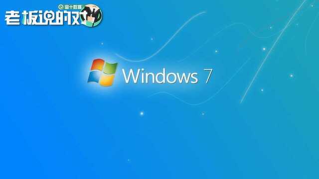 一个时代宣告终结!微软停止支持Windows7系统,还有2亿人在使用