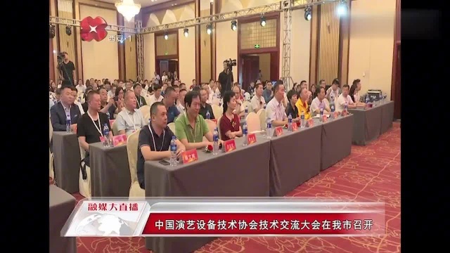 中国演艺设备技术协会技术交流大会在西安召开