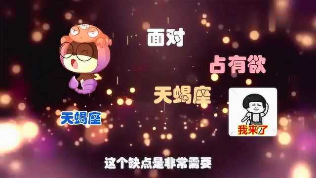 天蝎座的4大“致命”弱点,第二个要重视,第三个要尽早改变!