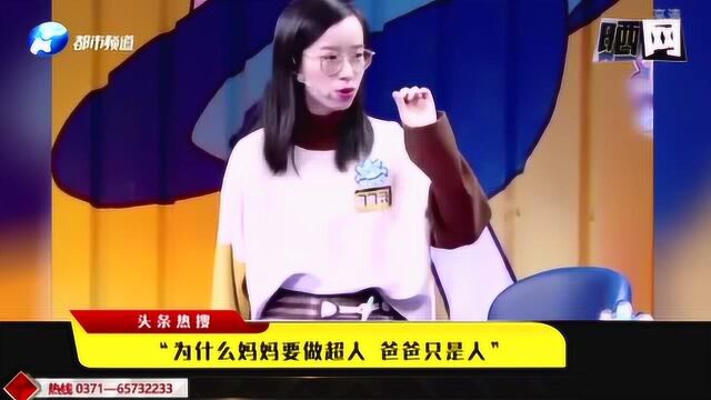 头条热搜:“为什么妈妈要做超人 爸爸只是人”