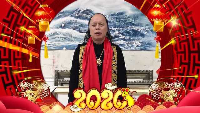 2020中国大海画院院长周智慧新年祝福