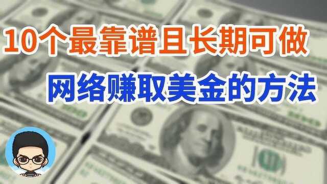 10个最靠谱的从网络赚取美金的方法,可以长期可持续的被动收入