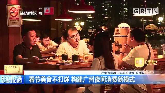 春节美食不打烊!构建广州夜间消费新模式