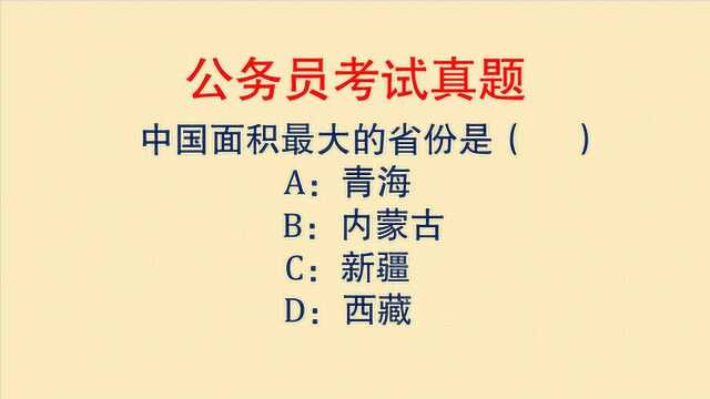 公务员考试:中国面积最大的省份是哪个?第二大的呢?你知道吗?