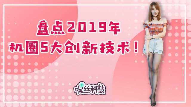 盘点2019年5大创新技术!除了高刷新率和折叠屏手机,还有些你没想到的