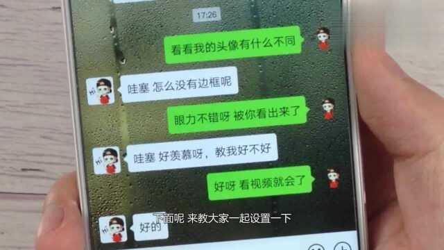 微信可以设置无边框头像了,赶快学,再不会就out了