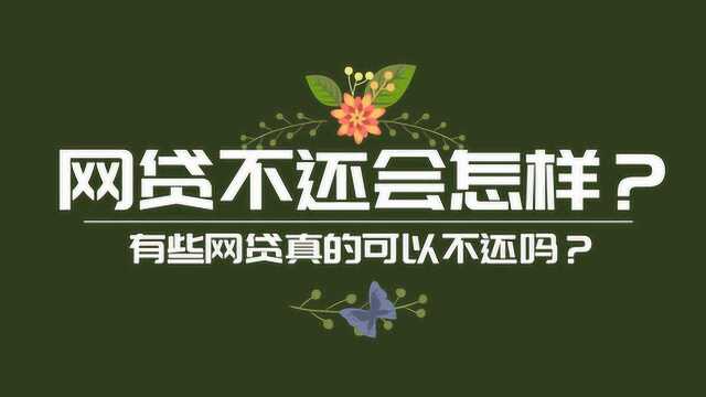 网贷逾期不还,除了会遭遇高额的罚息,还有哪些不良的后果呢?