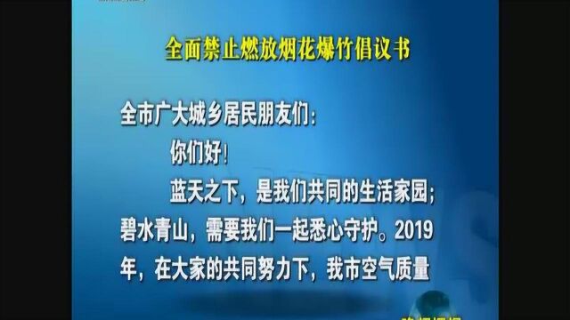 全面禁止燃放烟花爆竹倡议书