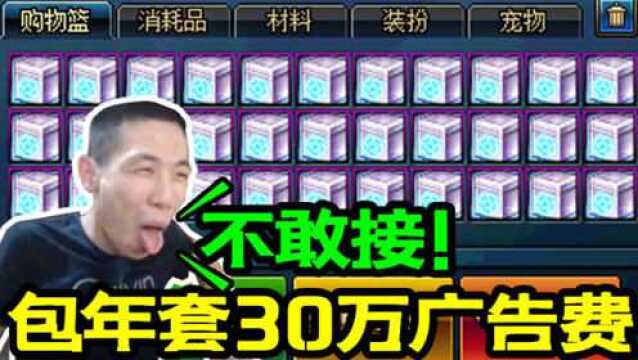 DNF宝哥:包年套出30万找我挂广告,我不敢接!