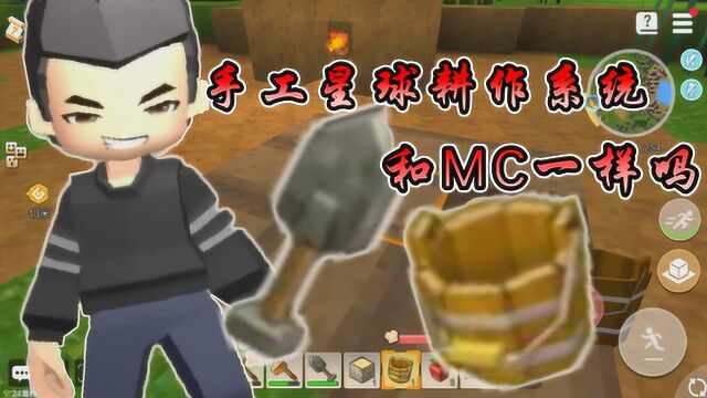 羽凌手工星球31 手工星球的耕作系统和MC有什么区别吗 羽凌带你来看看