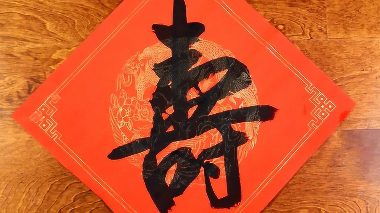 新年到,迎“春”送“福”又送“寿”