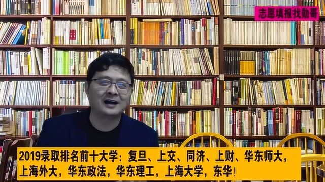 上海考生,10所最喜欢本地大学排行榜!外省报考这所大学最划算!