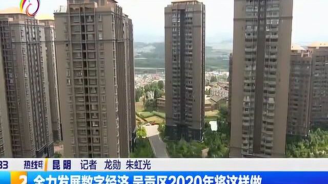 全力发展数字经济,呈贡区2020年将这样做