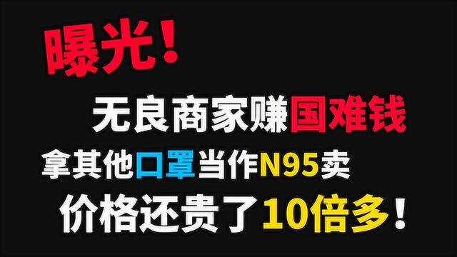 赚国难钱!曝光无良商家借新型肺炎欺诈消费者!