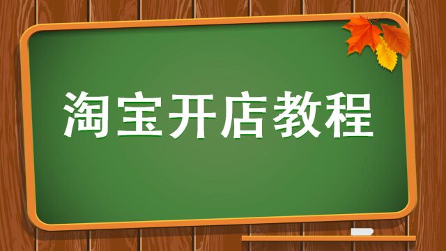 如何开网店 开网店的详细步骤,淘宝新手开店要注意哪些流程