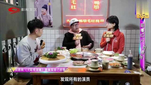 延禧红人刘恩尚:《延禧攻略》是展现自己的窗口