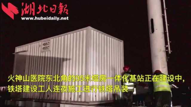 争分夺秒!36小时建成首座通信基站 网络信号覆盖火神山