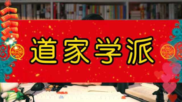 【老子】道家学派【简介】