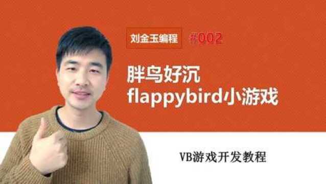 VB游戏开发#002 胖鸟好沉flappybird小游戏