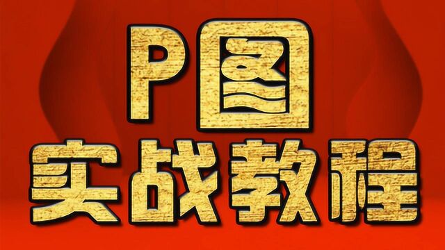 PS教程:裁剪工具实战讲解、ps教程视频全集免费 PS基础教程