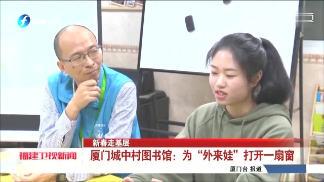 厦门城中村图书馆为“外来娃”打开一扇窗福建台