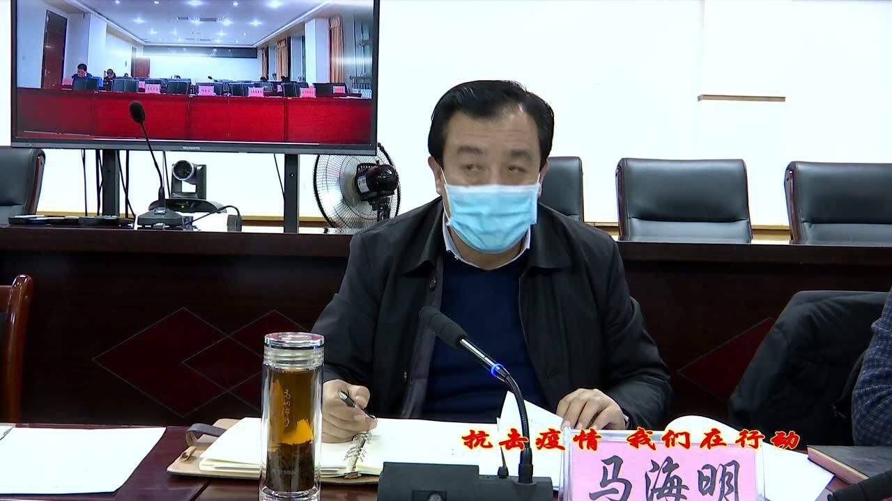 马晓璐主持召开康乐县新型冠状病毒感染肺炎疫情防控领导小组