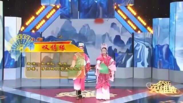 二人转小帽《叹情缘》演唱:七岁红、兜兜