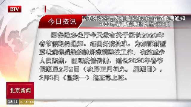 国务院办公厅发布延长春节假期通知 2020年春节假期延长至2月2日