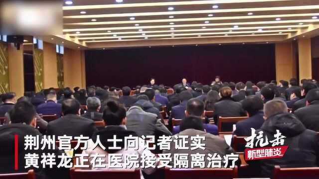 湖北松慈市委书记黄祥龙疑似感染新冠肺炎隔离治疗