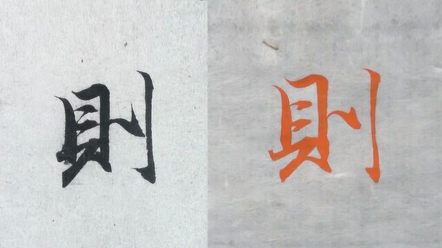 赵孟頫书法临摹讲解,每日一字,右偏旁瘦长:则