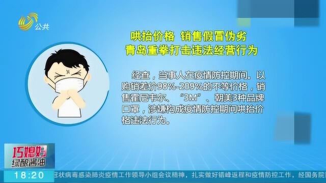 重拳出击!青岛严厉打击违法经营行为 一医保城哄抬价格拟罚230万