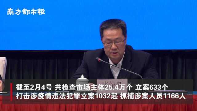 广东公安厅:严厉打击涉疫情违法犯罪,已抓捕涉案人员1166人