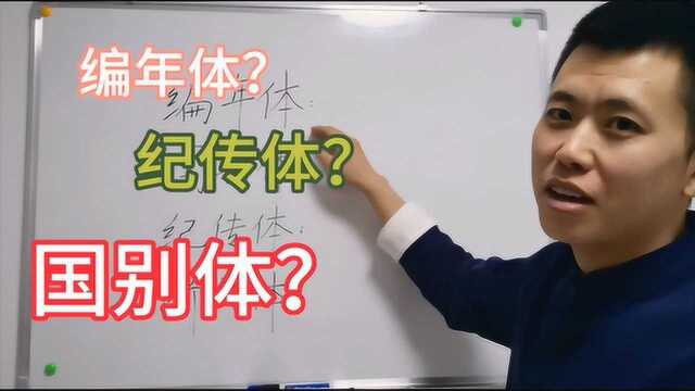 读史书对这些概念挠头?史书体例的常识,一网打尽