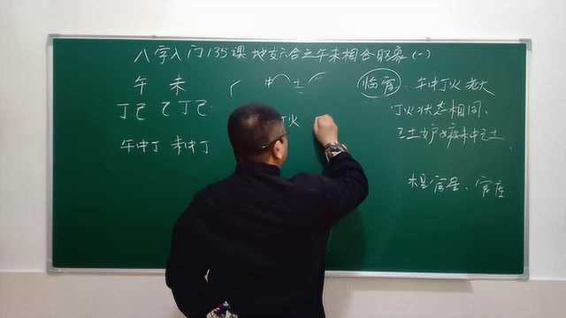 八字入门135课地支六合之午未相合含义及取象(一)