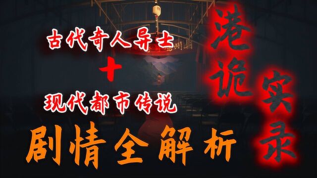 9分钟《港诡实录》梳理解析,结合奇人异士、都市传说的恐怖游戏