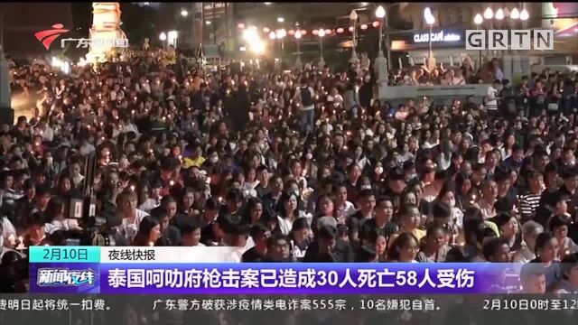 泰国呵叻府枪击案已造成30人死亡58人受伤