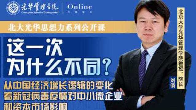 光华在线 | 刘俏教授:如何支持中小微企业渡过难关?