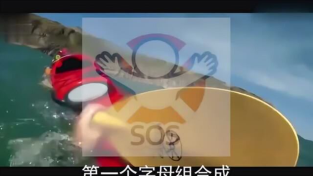 SOS是怎么来的,为何能成为国际拯救人员的信号?