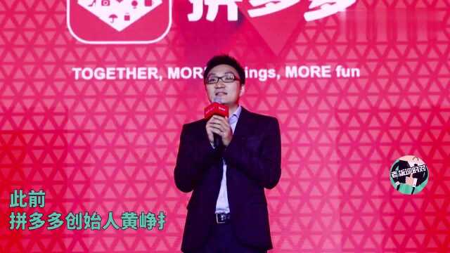 拼多多联合创始人:618将至,拼多多已经习以为常“负面”!