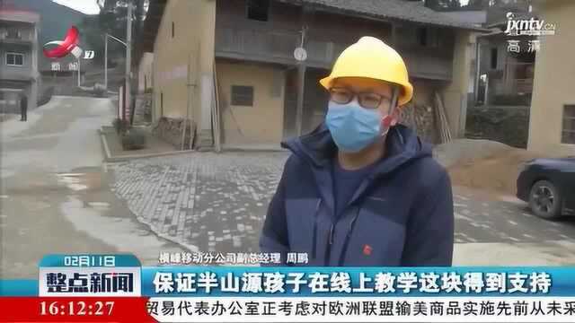 【众志成城 抗击疫情】横峰:大山送网络 方便读书娃