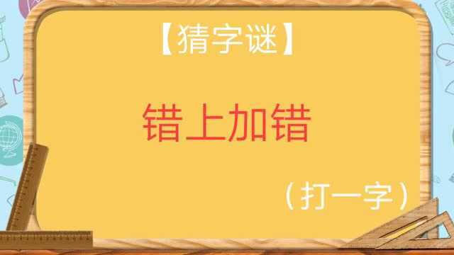 猜字谜:错上加错(打一字),你如果认识这个字,答案就比较简单